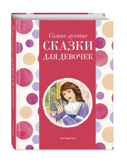 Самые лучшие сказки для девочек (с крупными буквами, ил. Ек. и Ел. Здорновых) - фото 3