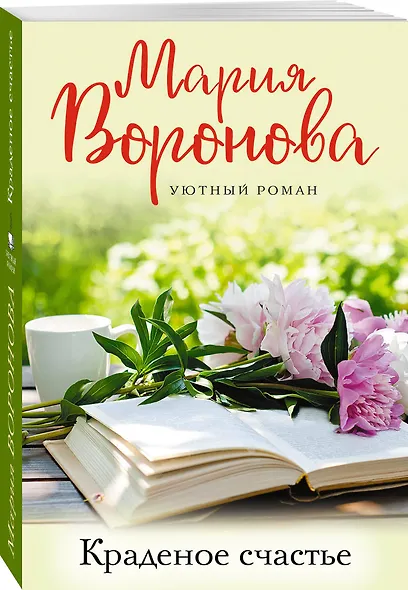 Краденое счастье - фото 3