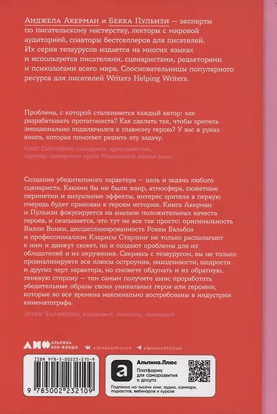 Тезаурус положительных качеств персонажа: Руководство для писателей и сценаристов - фото 2