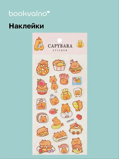 Наклейки Капибара (LRW-003) (упаковка) Bookvalno - фото 1