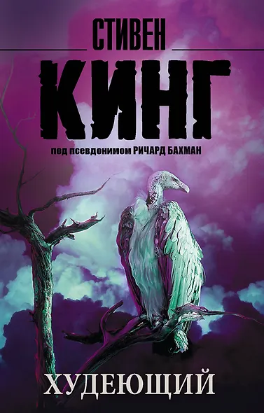 Худеющий : роман - фото 1