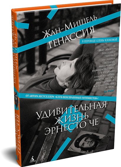 Удивительная жизнь Эрнесто Че - фото 3