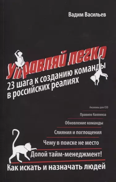 Управляй легко. 23 шага к созданию команды в российских реалиях - фото 1