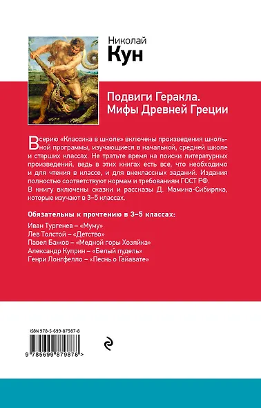 Подвиги Геракла. Мифы Древней Греции - фото 2