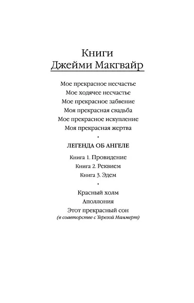 Мое прекрасное несчастье - фото 4