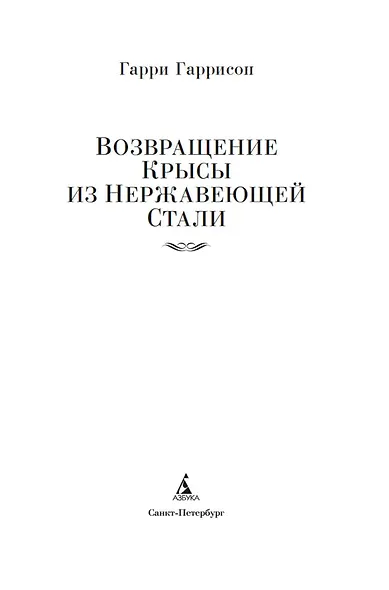 Возвращение Крысы из нержавеющей стали - фото 7
