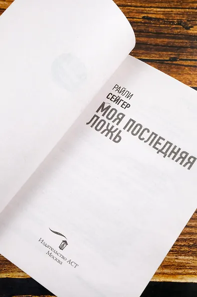 Моя последняя ложь - фото 8