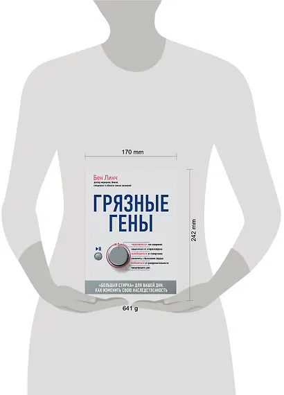 Грязные гены. "Большая стирка" для вашей ДНК: как изменить свою наследственность - фото 4