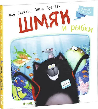 Шмяк и рыбки - фото 3