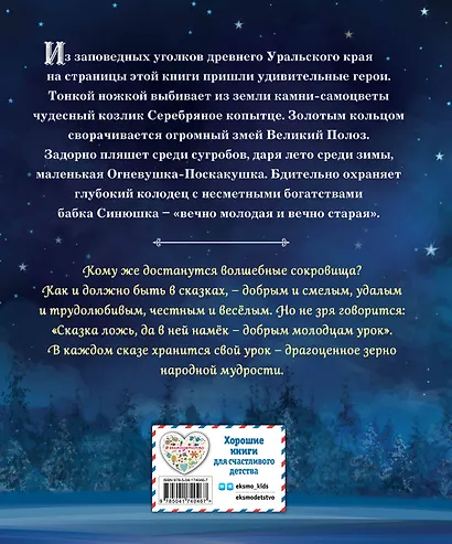 Серебряное копытце. Сказы (ил. Е. Шафранской) - фото 2