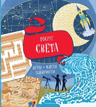 Вокруг света. Игры, факты, лабиринты - фото 1