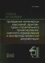 Новое в порядке проведения инженерных изысканий, архитектурно-строительного проектирования, сметного нормирования и экспертизы проектной документации - фото 1