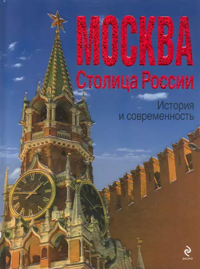 МОСКВА. Столица России : история и современность - фото 1