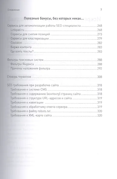 SEO на результат: простые и понятные методы продвижения в Интернете - фото 6
