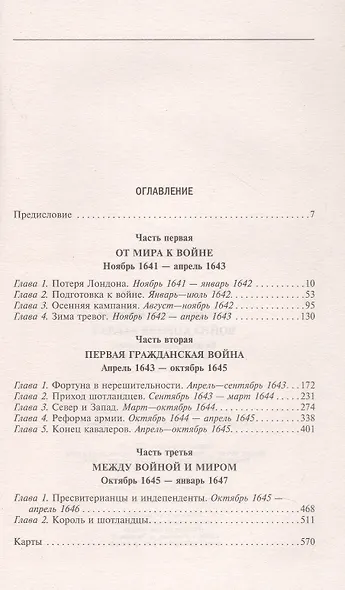 Война короля Карла I. Великий мятеж: переход от монархии к республике. 1641–1647 - фото 3