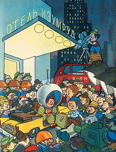 Незнайка на Луне. Юбилейное издание - фото 13