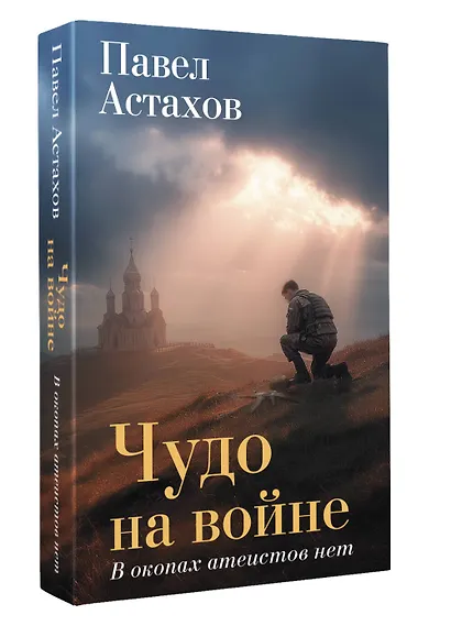 Чудо на войне. В окопах атеистов нет - фото 3