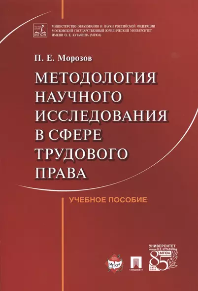 Методология научного исследования в сфере трудового права. Уч.пос. - фото 1