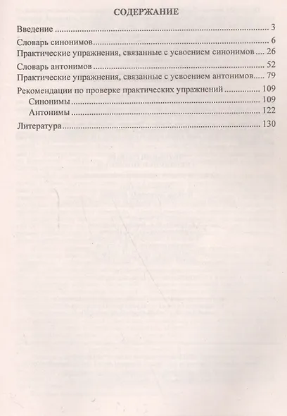 Школьный словарь синонимов и антонимов. С практическими упражнениями и заданиями - фото 2