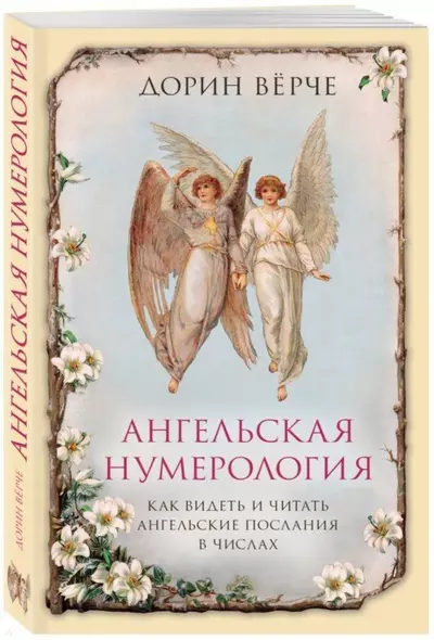 Ангельская нумерология. Как видеть и читать послания ангелов в числах - фото 1