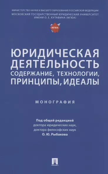 Юридическая деятельность: содержание, технологии, принципы, идеалы. Монография - фото 1