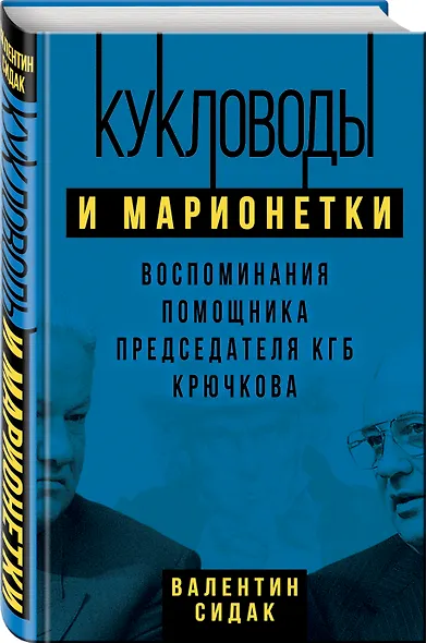 Кукловоды и марионетки. Воспоминания помощника последнего председателя КГБ Крючкова - фото 3