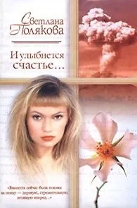 И улыбнется счастье (м)(Русский Романс). Полякова С. (АСТ) - фото 1