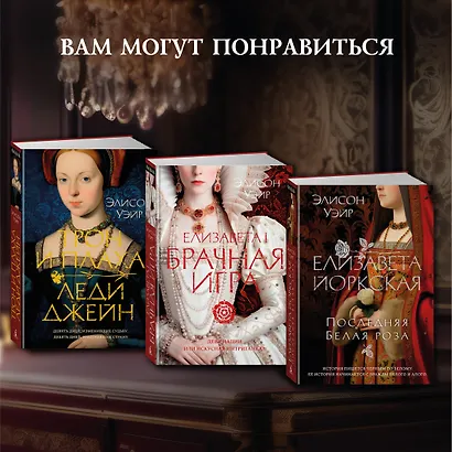Елизавета I. Брачная игра - фото 11