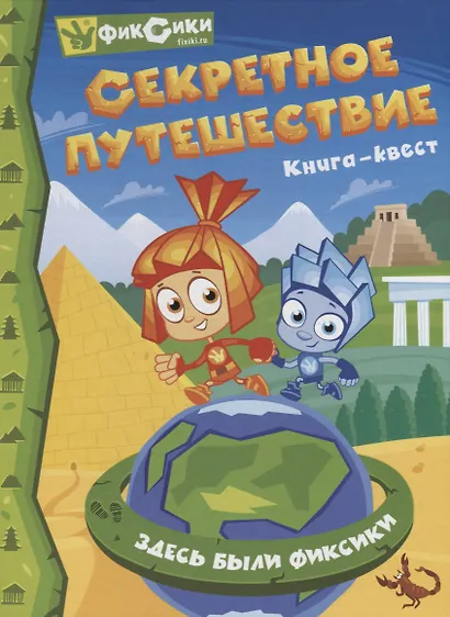 Фиксики. Секретное путешествие. Книга-квест - фото 1