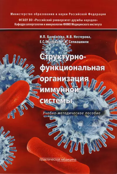 Структурно-функциональная организация иммунной системы. Учебно-методическое пособие - фото 1