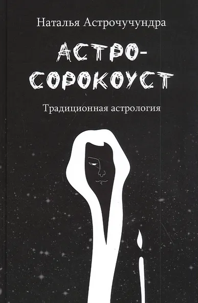 Астросорокоуст. Традиционная астрология - фото 1