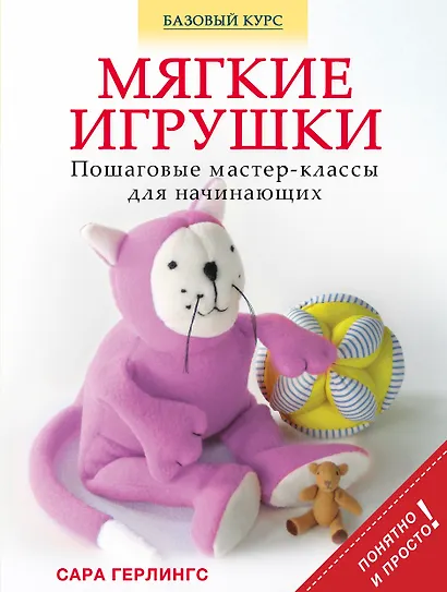 Мягкие игрушки. Пошаговые мастер - классы для начинающих - фото 1