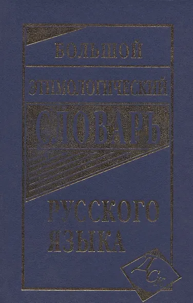 Большой этимологический словарь русского языка - фото 3
