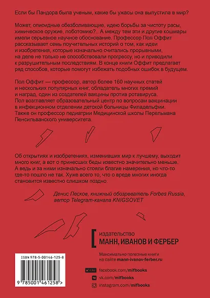 Ящик Пандоры. Семь историй о том, как наука может приносить нам вред - фото 2