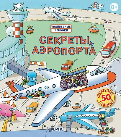 Секреты аэропорта - фото 1