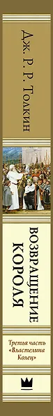 Властелин Колец. Третья часть. Возвращение Короля - фото 4
