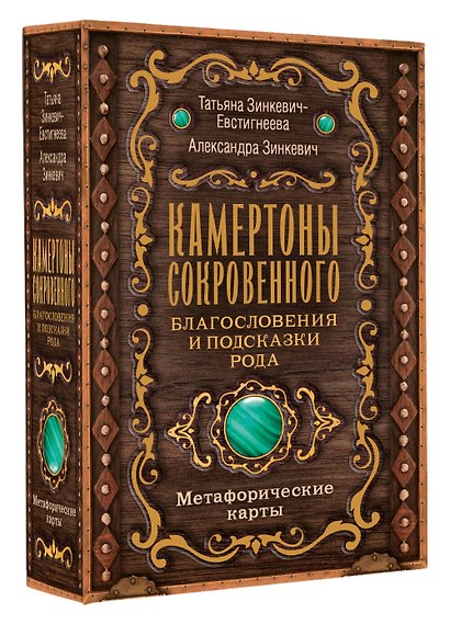 Камертоны Сокровенного: благословения и подсказки Рода - фото 3