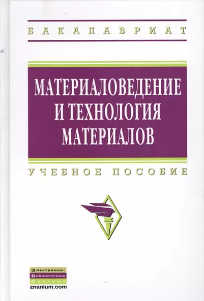 Материаловедение и технология материалов: Учебное пособие - фото 1