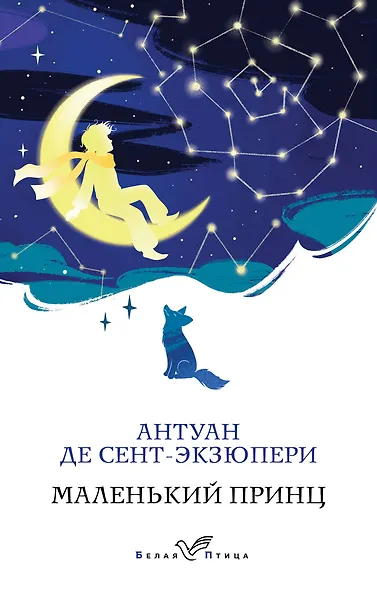 Маленький принц - фото 1