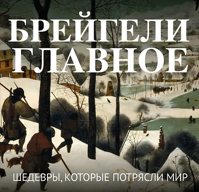 Брейгели. Главное. Шедевры, которые потрясли мир - фото 1