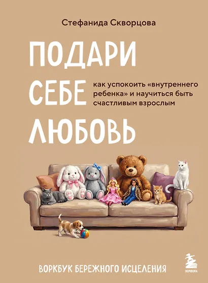 Подари себе любовь. Воркбук бережного исцеления. Как успокоить внутреннего ребенка и научиться быть счастливым взрослым - фото 1