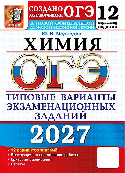 ОГЭ 2027. Химия. Типовые варианты экзаменационных заданий. 12 вариантов заданий - фото 1