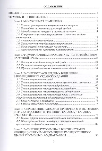 Основы проектирования и функционирования систем обеспечения микроклимата зданий. Монография - фото 2