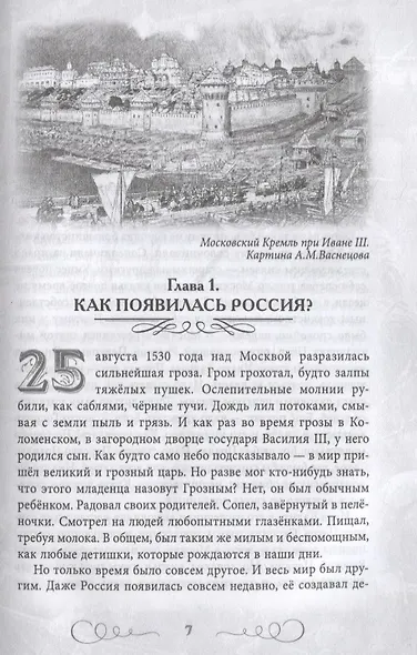 Иван Грозный. Как первый царь создавал великую Россию - фото 4