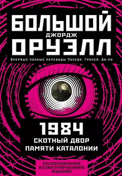 1984. Скотный двор. Памяти Каталонии. Коллекционное иллюстрированное издание - фото 1