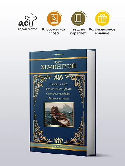 Старик и море. Зеленые холмы Африки. Снега Килиманджаро. Иметь и не иметь - фото 3