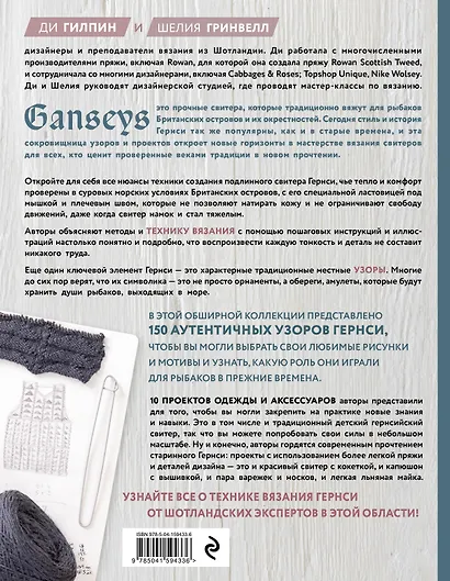 Энциклопедия узоров Гернси. Техники, проекты + 150 аутентичных узоров. Полное практическое руководство - фото 2