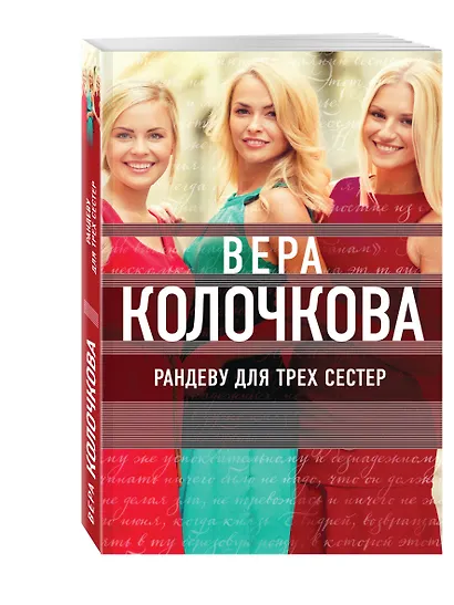Рандеву для трех сестер - фото 3