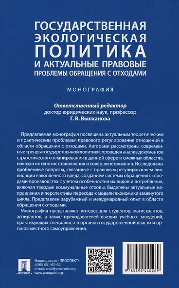 Государственная экологическая политика и актуальные правовые проблемы обращения с отходами. Монография - фото 2