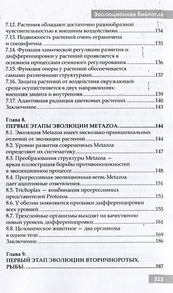 Эволюционная биология. Учебное пособие для 10-11 классов и абитуриентов - фото 7